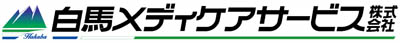 白馬メディケアサービス