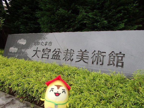 大宮盆栽美術館