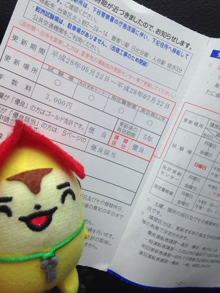 自動車免許更新
