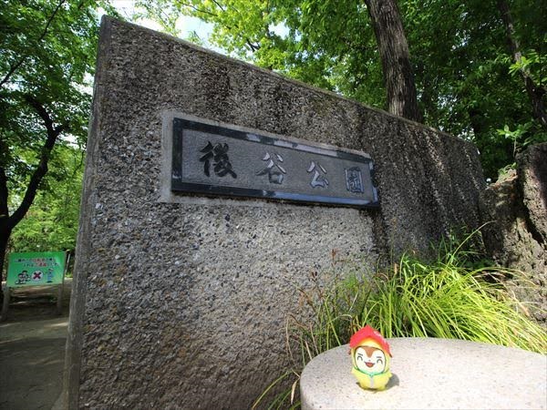 後谷公園