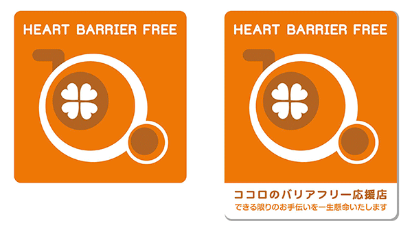 ココロのバリアフリー計画 マーク2