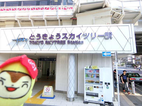 東京スカイツリー駅