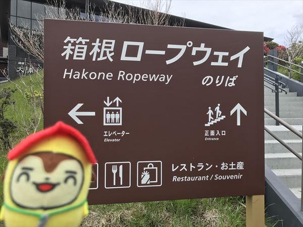 箱根ロープウェイ