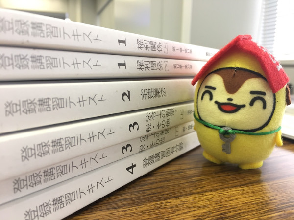 宅地建物取引士テキスト