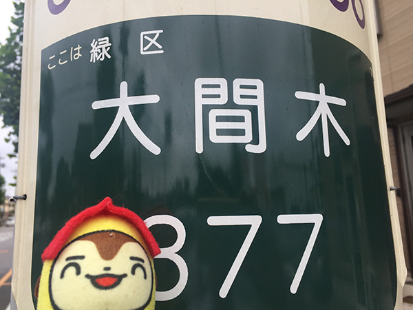 悩ましい地名　さいたま市編