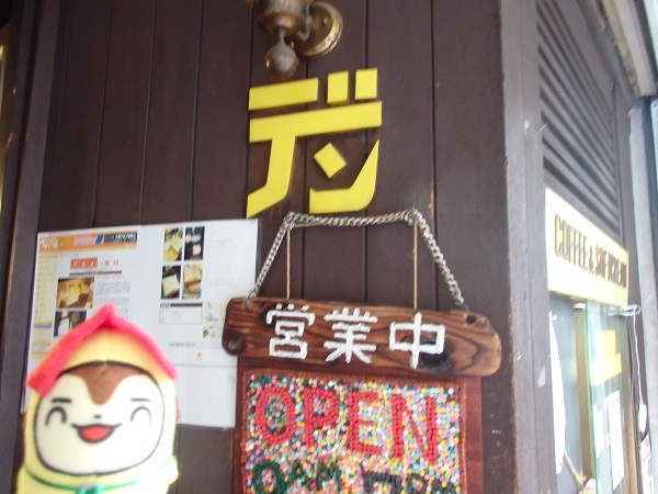 台東区根岸の名物喫茶店「デン」のグラパンなンダ！