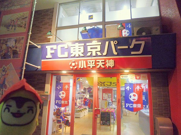 FC東京パーク